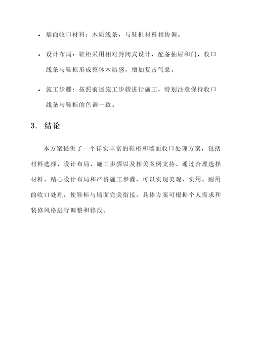 鞋柜和墙面收口处理方案