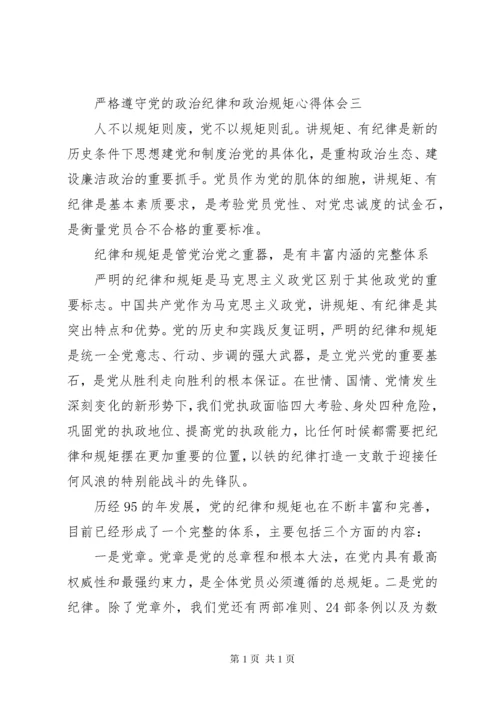 严格遵守党的政治纪律和政治规矩心得体会.docx