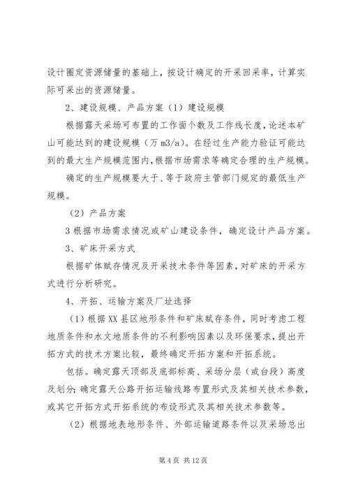 非煤矿产资源开发利用方案编写内容及审查大纲.docx