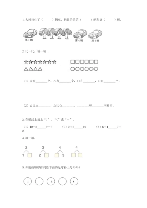 北师大版一年级上册数学期中测试卷完整答案.docx