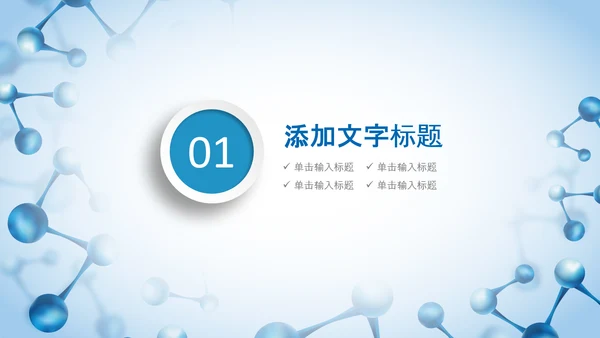 生物基因细胞DNA分子医疗医学PPT模板