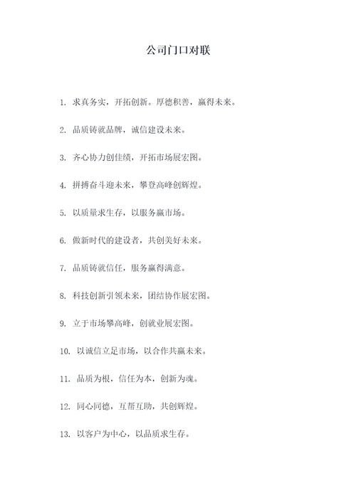 公司门口对联