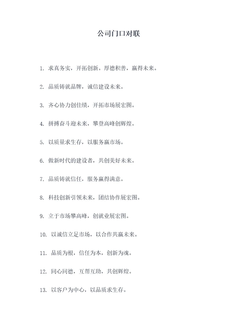 公司门口对联
