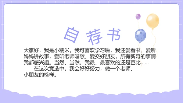 紫色班干部竞选小升初个人简历自我介绍PPT
