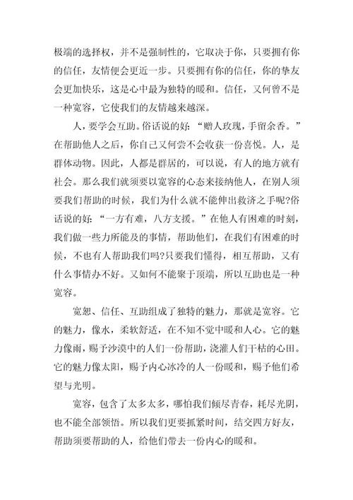 2024年描述宽容的作文650字