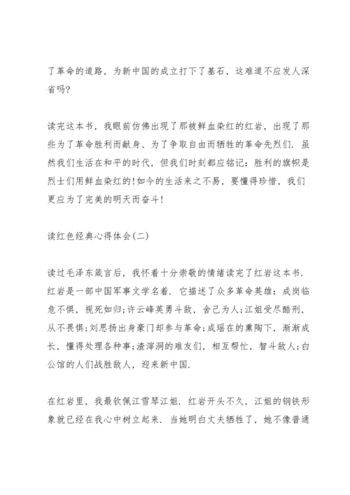 读红色经典心得体会10篇.docx