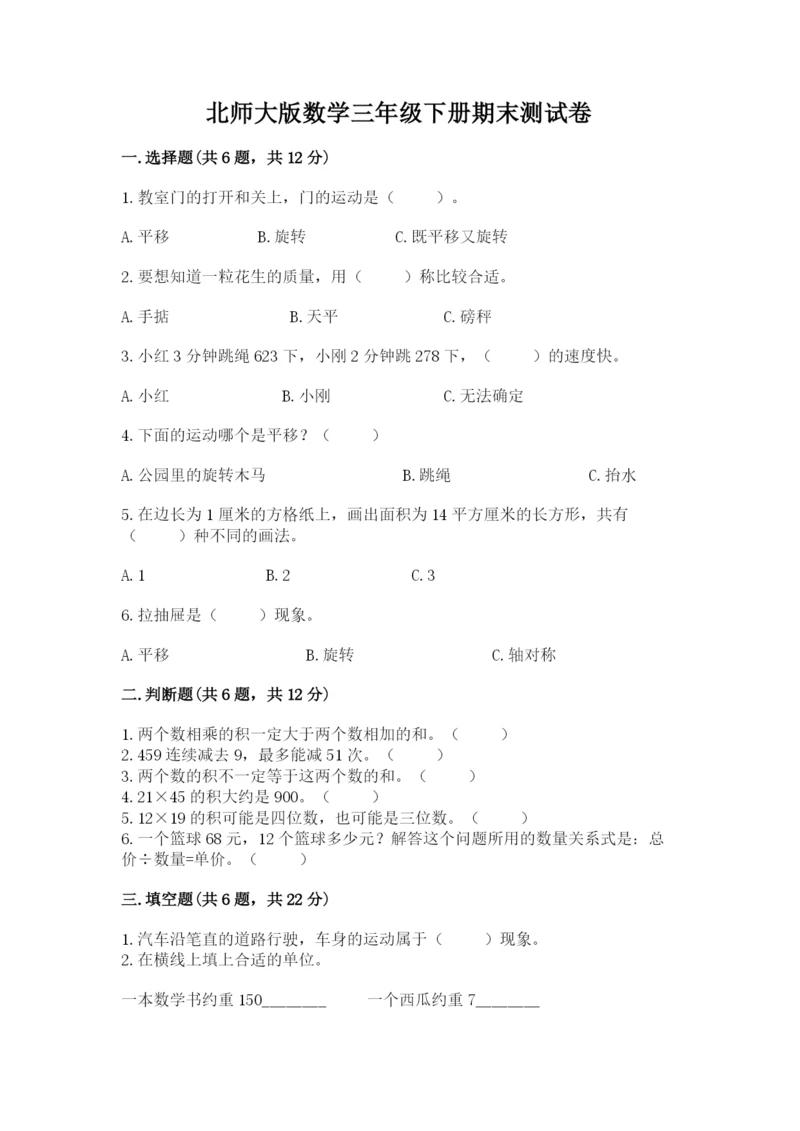 北师大版数学三年级下册期末测试卷及参考答案（模拟题）.docx