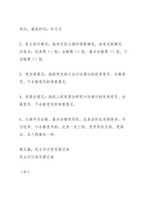 民主评议党员登记表三则.docx