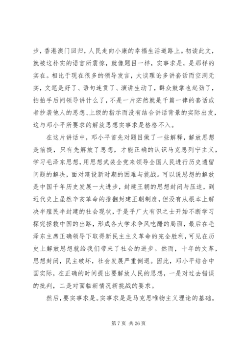 《解放思想,实事求是,团结一致向前看》读后感.docx