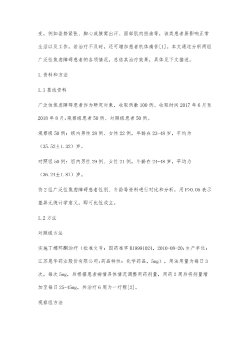 丁螺环酮及帕罗西汀治疗广泛性焦虑障碍的临床效果及不良反应对比.docx