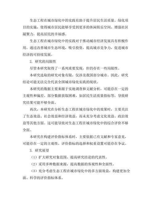 生态工程在城市绿化中的实践与效果评估