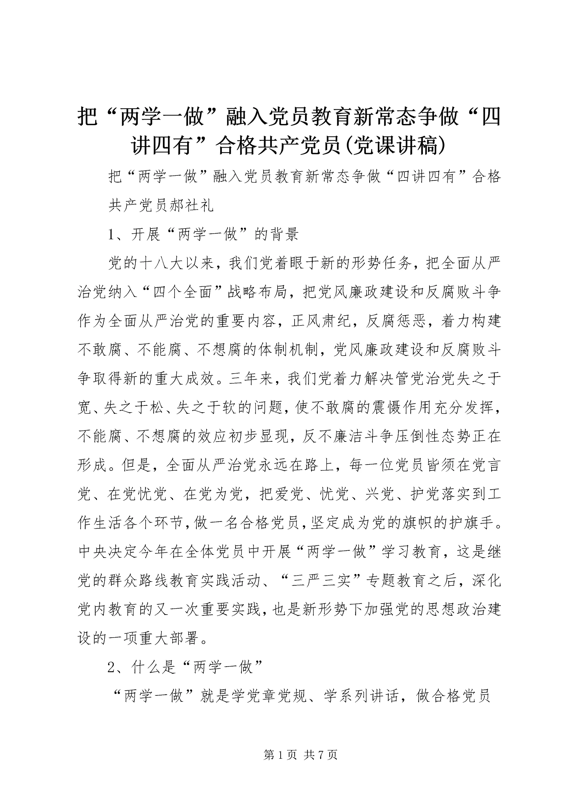 把“两学一做”融入党员教育新常态争做“四讲四有”合格共产党员(党课讲稿).docx