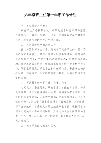 六年级班主任第一学期工作计划.docx