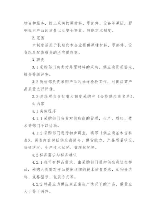 供应商管理制度_3.docx