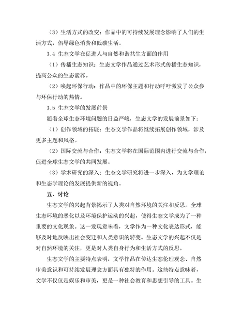 生态文学的兴起：人与自然的关系探讨