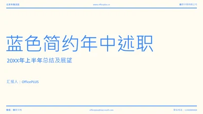 蓝色简约年中述职PPT模板