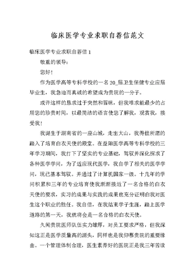 临床医学专业求职自荐信范文