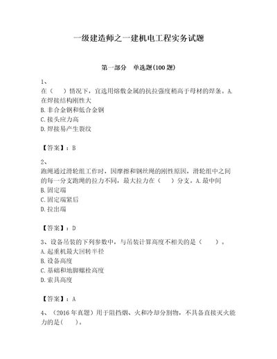 一级建造师之一建机电工程实务试题附答案（突破训练）