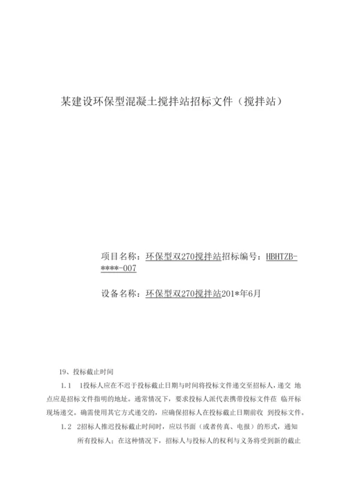 某建设环保型混凝土搅拌站招标文件(搅拌站).docx