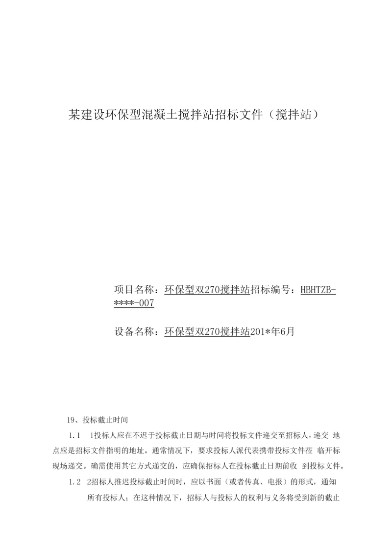 某建设环保型混凝土搅拌站招标文件(搅拌站).docx