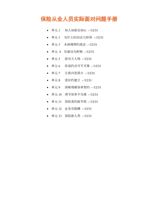 保险从业人员实际面对问题完全标准手册.docx