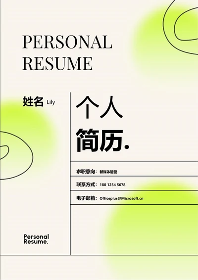 绿色清新极简通用个人简历