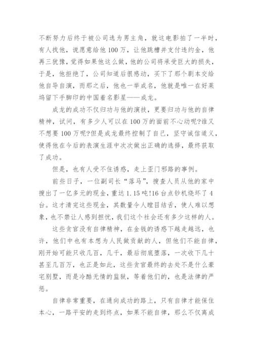 以学会自律为题议论文优秀作文.docx