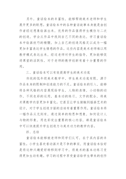 童话绘本在美术教学中的作用论文.docx