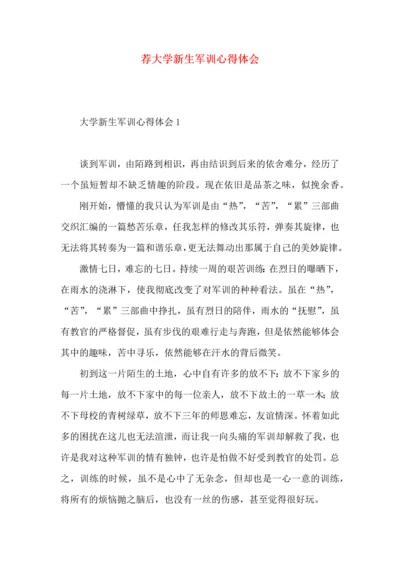 荐大学新生军训心得体会 (2).docx