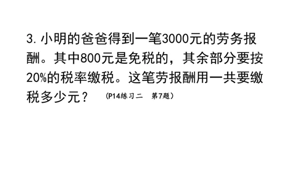 新人教版数学六年级下册2.3 税率课件（21张PPT)
