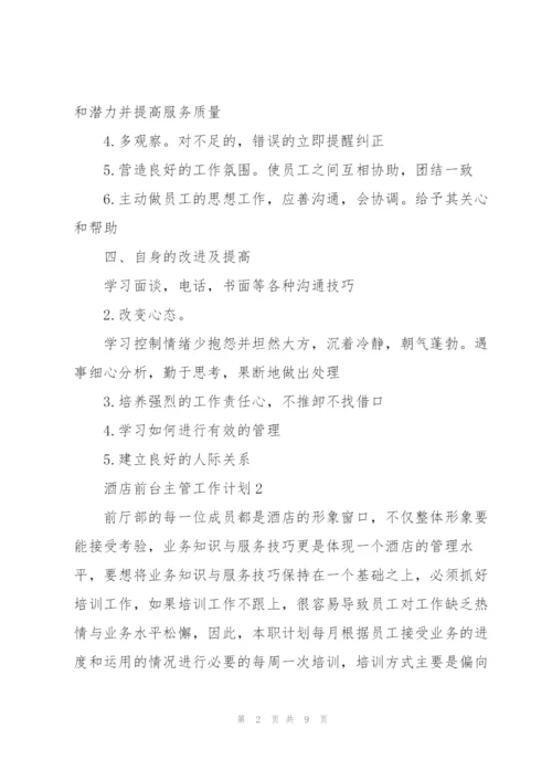酒店前台主管工作计划.docx