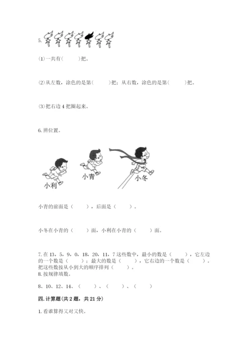2022人教版一年级上册数学期末考试试卷含完整答案【历年真题】.docx