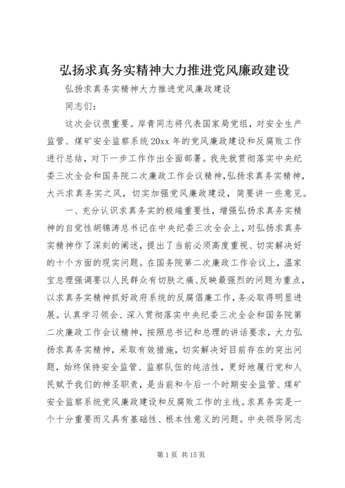 弘扬求真务实精神大力推进党风廉政建设.docx