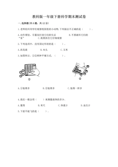教科版一年级下册科学期末测试卷【中心小学】.docx