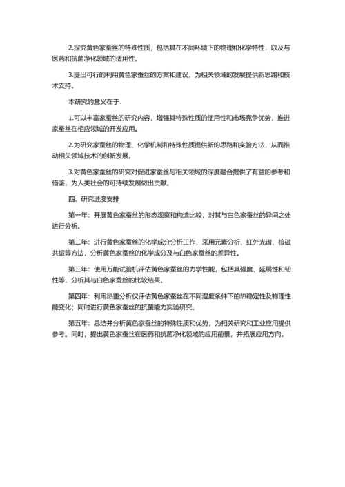 一种天然黄色家蚕丝的结构与性能研究的开题报告.docx