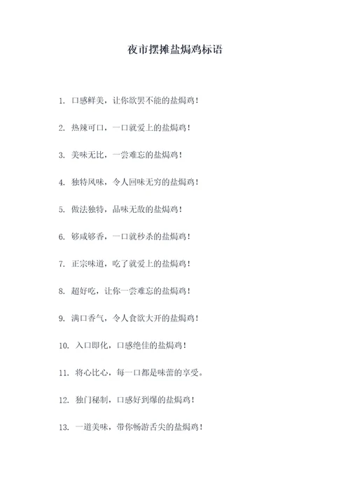 夜市摆摊盐焗鸡标语