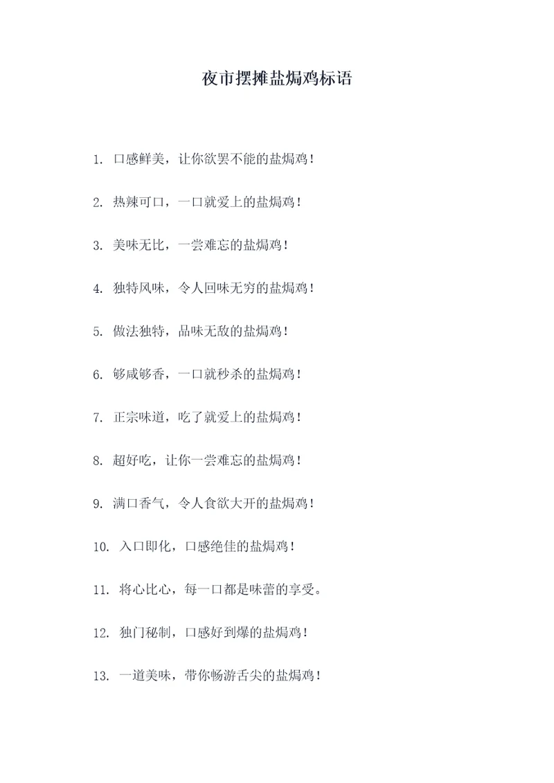 夜市摆摊盐焗鸡标语