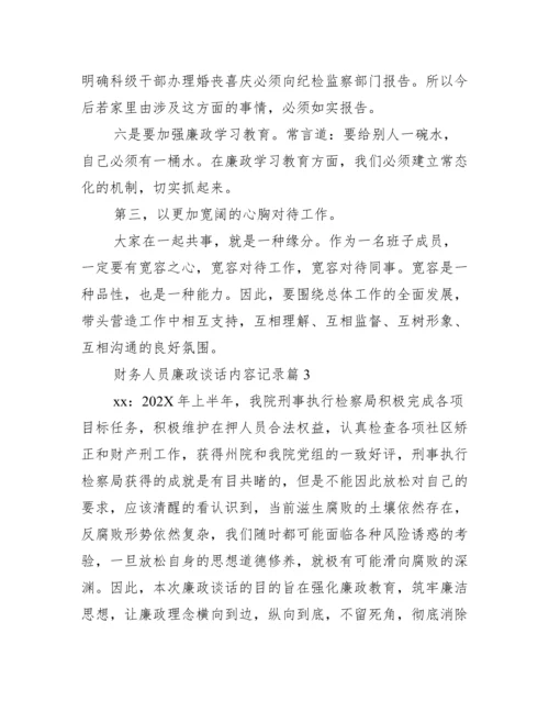 财务人员廉政谈话内容记录(通用17篇).docx