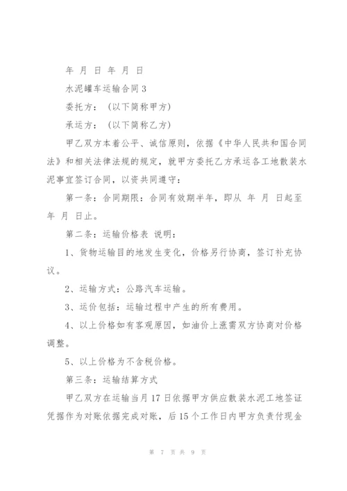 简易版水泥罐车运输合同模板.docx