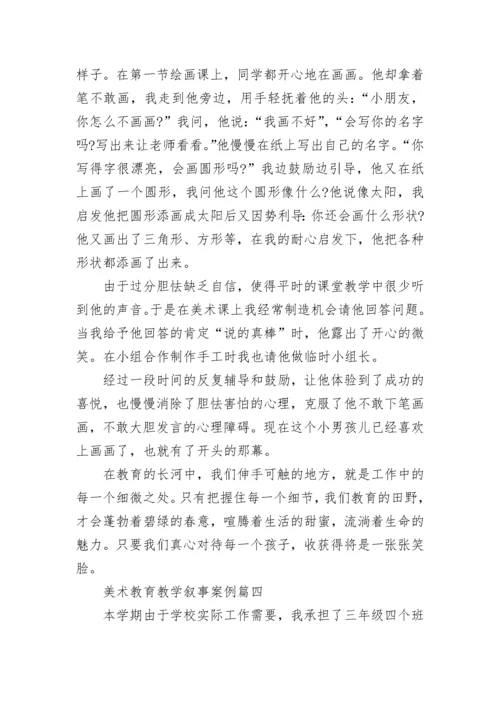2023年美术教育教学叙事案例(十六篇).docx