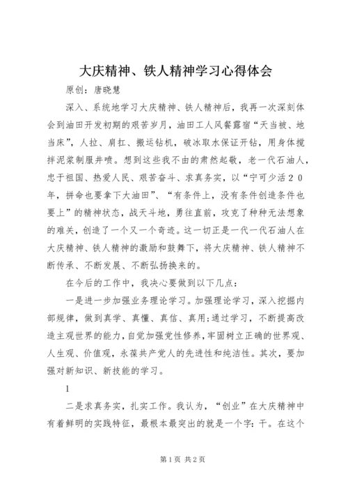 大庆精神、铁人精神学习心得体会 (2).docx