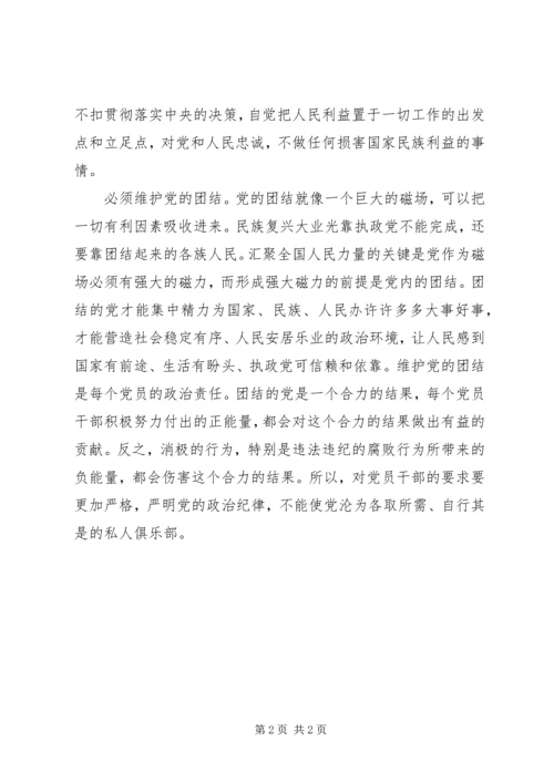 讲规矩、有纪律党课讲稿：“讲规矩、有纪律”首要的是遵守党的政治纪律.docx