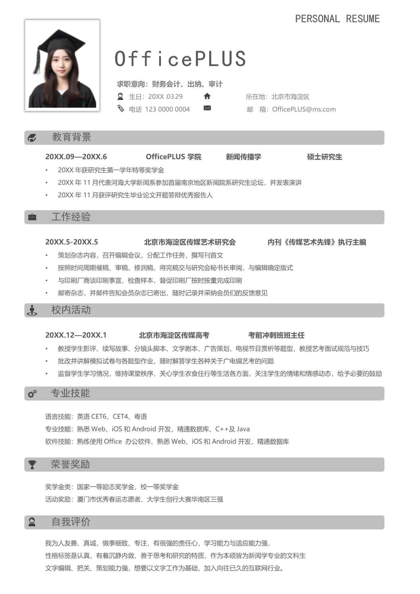 经典白3年以上经验财务会计出纳审计求职简历