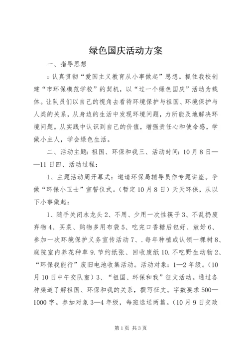 绿色国庆活动方案.docx