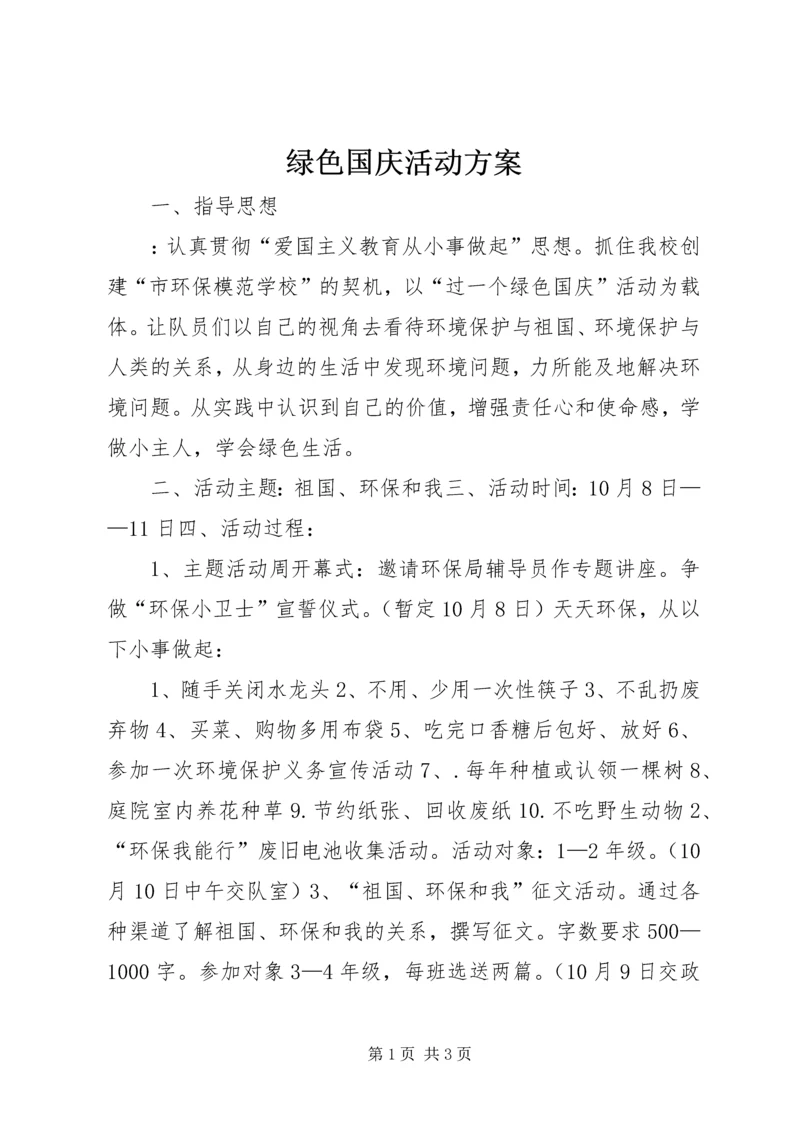 绿色国庆活动方案.docx