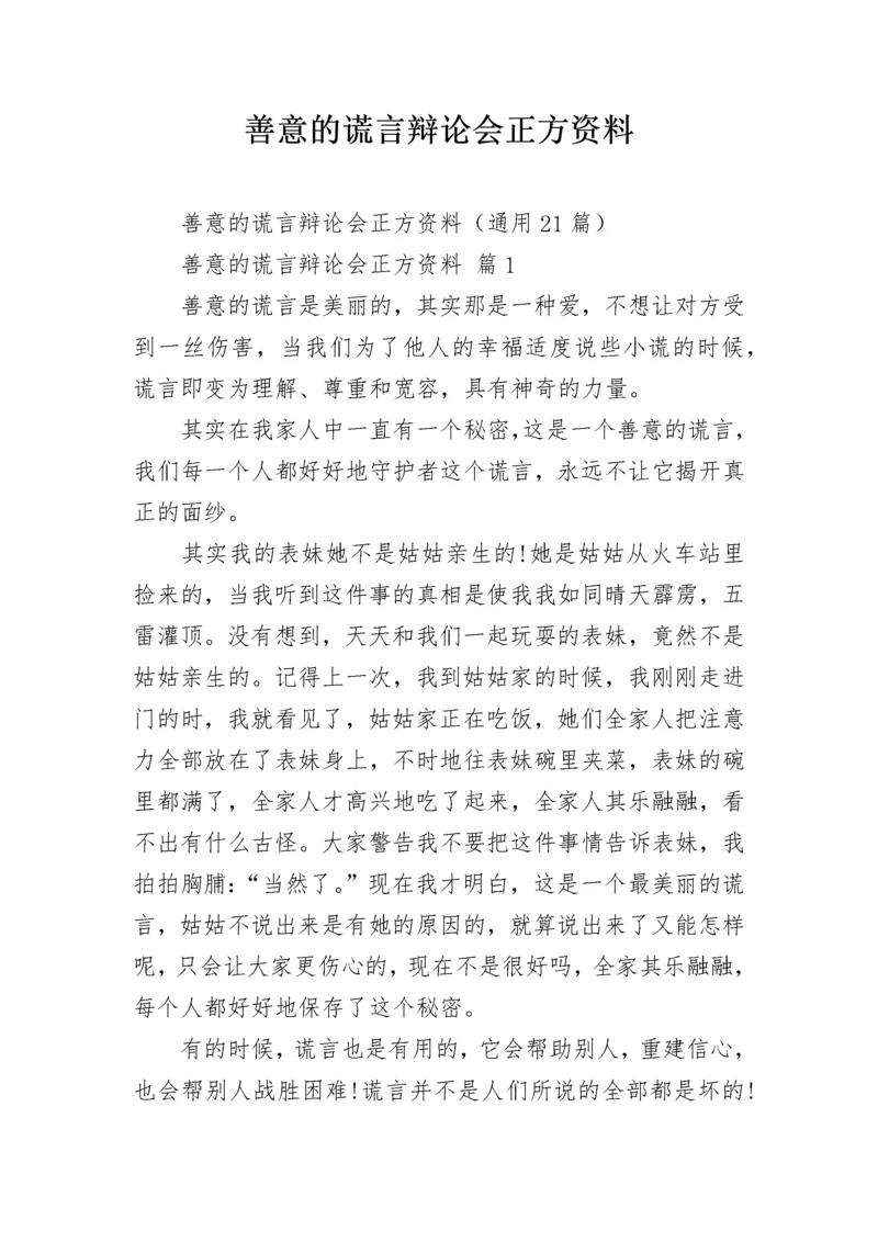 善意的谎言辩论会正方资料.docx