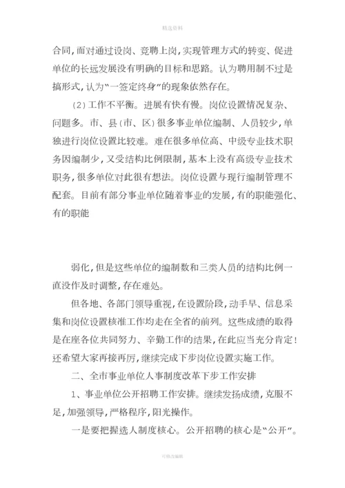 事业单位人事管理制度改革推进会发言.docx