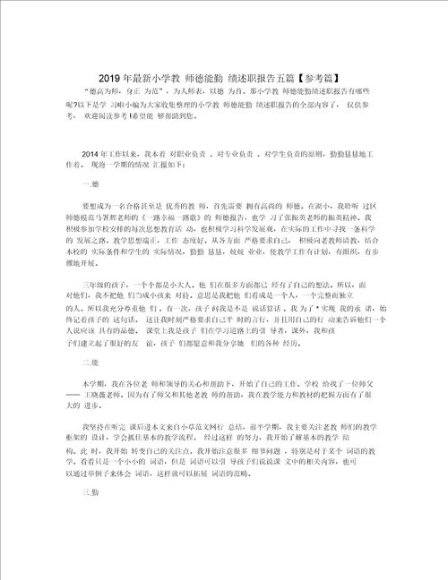 2019年最新小学教师德能勤绩述职报告五篇参考篇