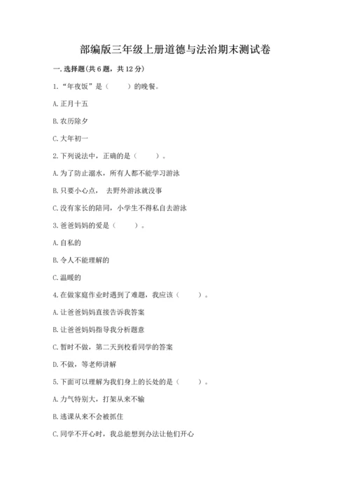 部编版三年级上册道德与法治期末测试卷a4版打印.docx