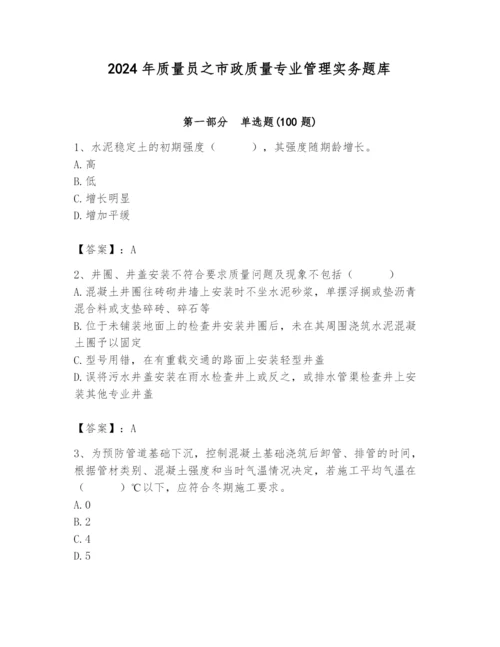 2024年质量员之市政质量专业管理实务题库完整版.docx